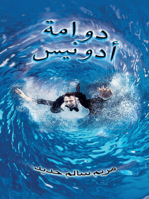 cover image of دوامة أدونيس